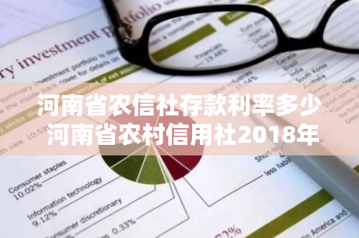 河南省农信社存款利率多少 河南省农村信用社2018年存款利率是多少