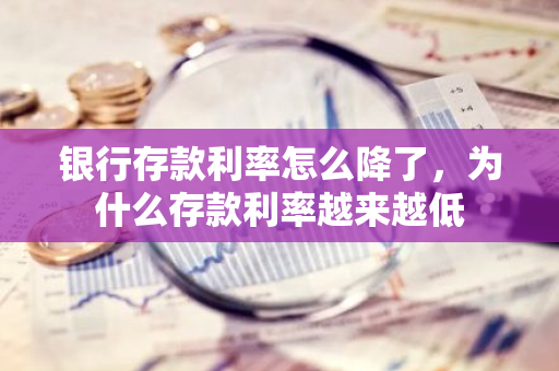 银行存款利率怎么降了，为什么存款利率越来越低