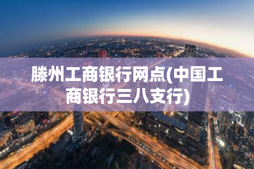 滕州工商银行网点(中国工商银行三八支行)