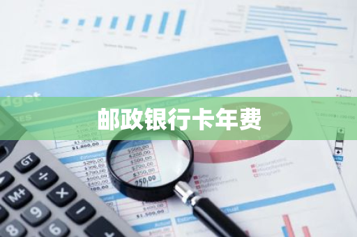 邮政银行卡年费