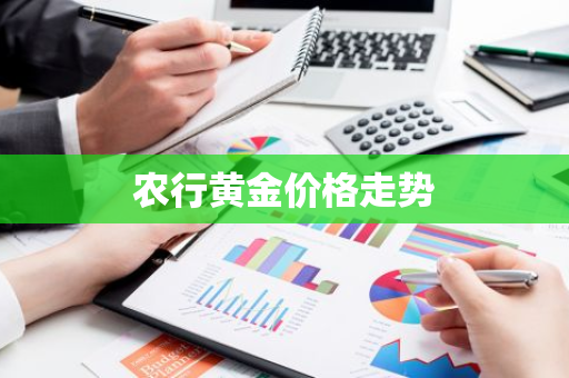 农行黄金价格走势