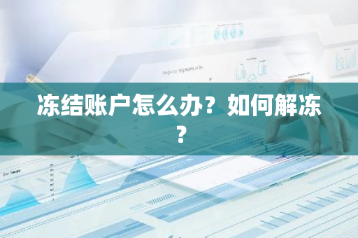 冻结账户怎么办？如何解冻？