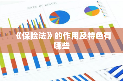 《保险法》的作用及特色有哪些