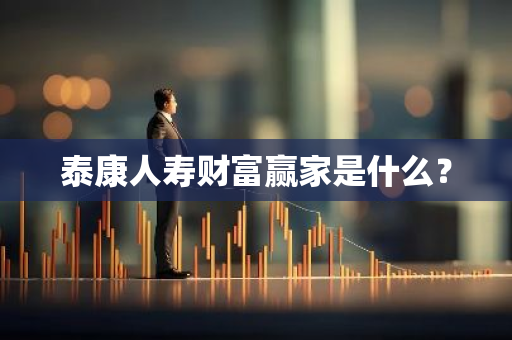 泰康人寿财富赢家是什么？