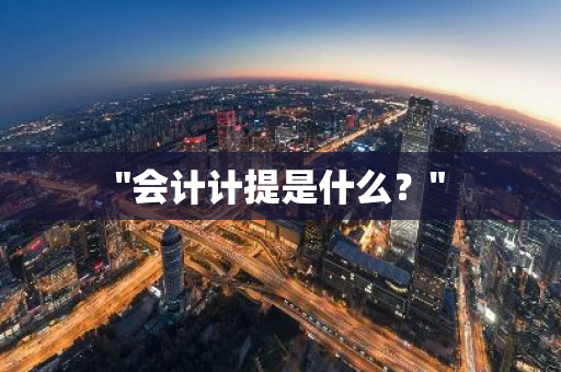 "会计计提是什么？"