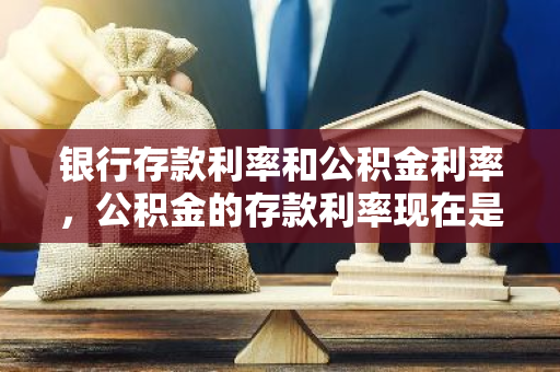 银行存款利率和公积金利率，公积金的存款利率现在是多少