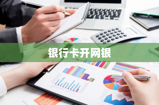 银行卡开网银