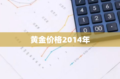 黄金价格2014年