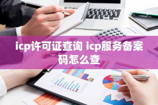 icp许可证查询 icp服务备案码怎么查