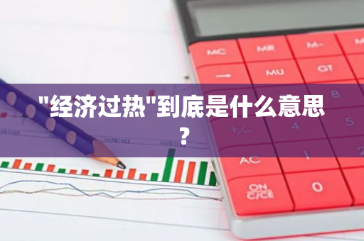 "经济过热"到底是什么意思？