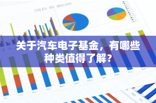 关于汽车电子基金，有哪些种类值得了解？