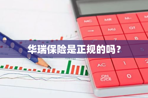 华瑞保险是正规的吗？