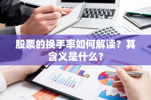 股票的换手率如何解读？其含义是什么？
