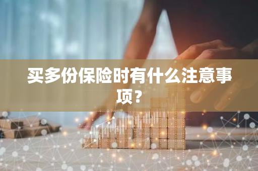 买多份保险时有什么注意事项？