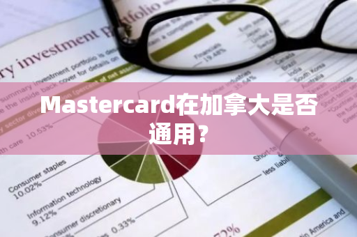 Mastercard在加拿大是否通用？