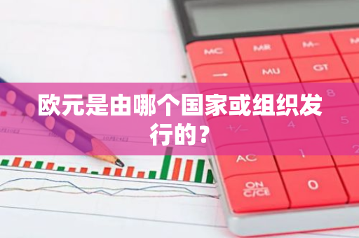 欧元是由哪个国家或组织发行的？