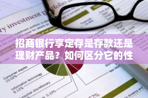 招商银行享定存是存款还是理财产品？如何区分它的性质？