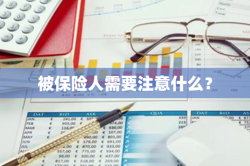 被保险人需要注意什么？