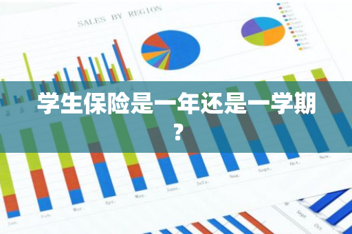 学生保险是一年还是一学期？