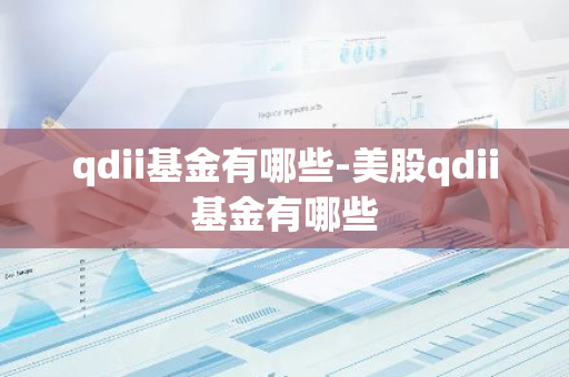qdii基金有哪些-美股qdii基金有哪些