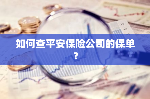 如何查平安保险公司的保单？