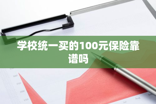 学校统一买的100元保险靠谱吗