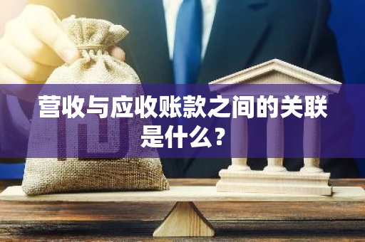 营收与应收账款之间的关联是什么？
