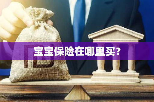 宝宝保险在哪里买？