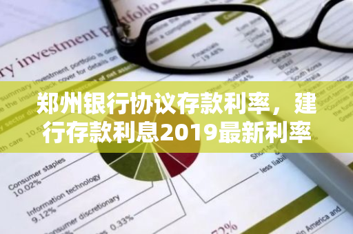 郑州银行协议存款利率，建行存款利息2019最新利率