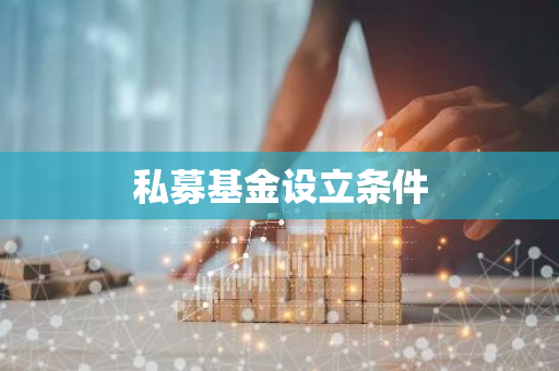 私募基金设立条件