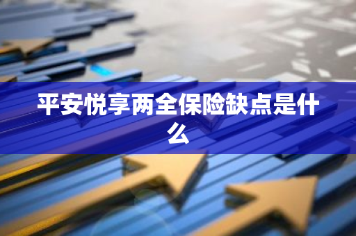 平安悦享两全保险缺点是什么