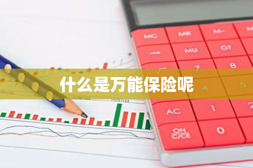 什么是万能保险呢