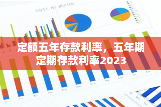 定额五年存款利率，五年期定期存款利率2023