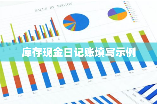 库存现金日记账填写示例