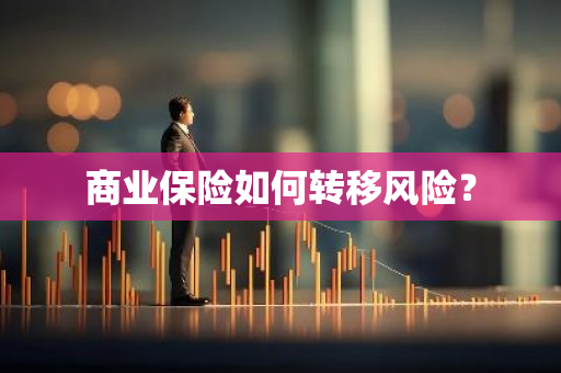 商业保险如何转移风险？