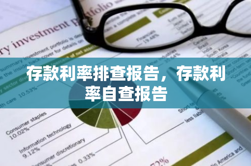 存款利率排查报告，存款利率自查报告
