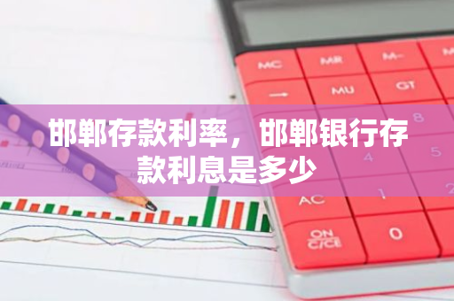 邯郸存款利率，邯郸银行存款利息是多少