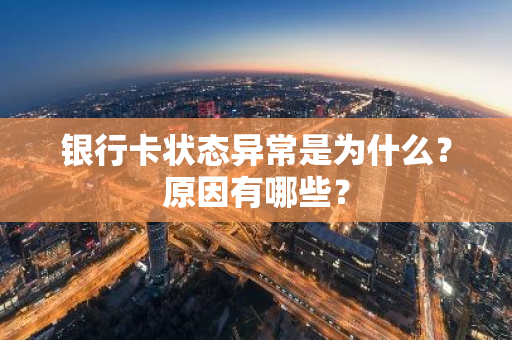 银行卡状态异常是为什么？原因有哪些？