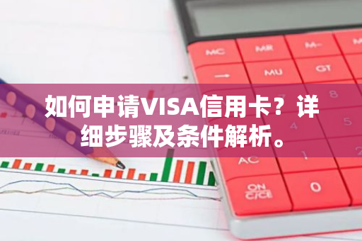 如何申请VISA信用卡？详细步骤及条件解析。