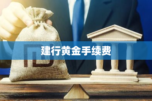 建行黄金手续费