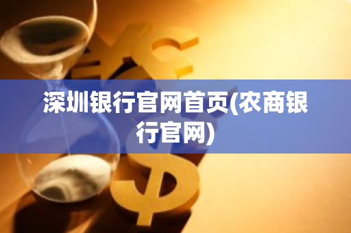 深圳银行官网首页(农商银行官网)