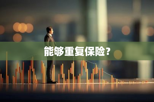 能够重复保险？