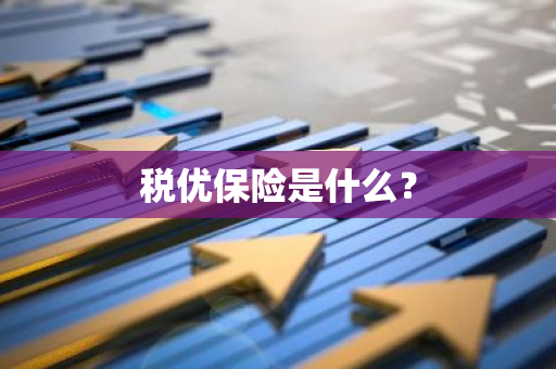 税优保险是什么？