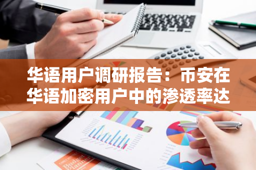 华语用户调研报告：币安在华语加密用户中的渗透率达到 96.72%