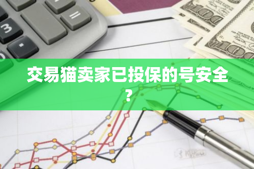 交易猫卖家已投保的号安全？