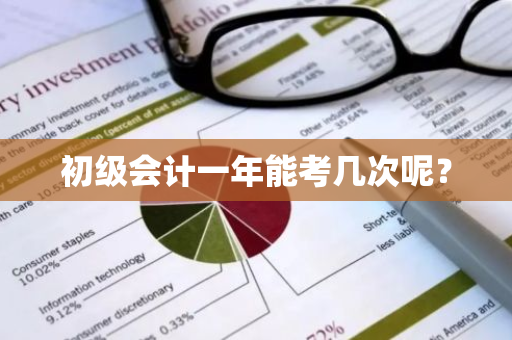 初级会计一年能考几次呢？