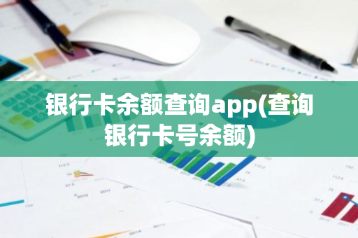 银行卡余额查询app(查询银行卡号余额)