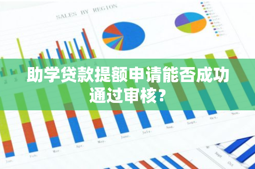 助学贷款提额申请能否成功通过审核？