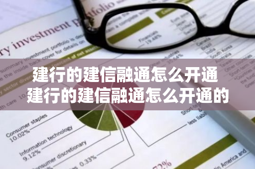 建行的建信融通怎么开通 建行的建信融通怎么开通的