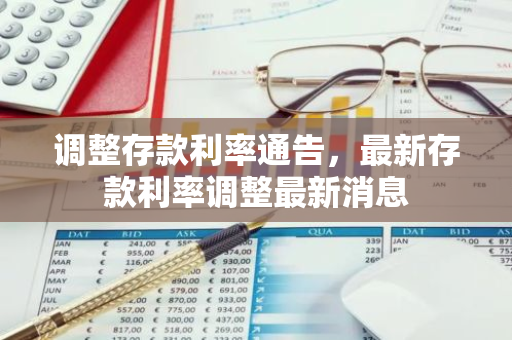 调整存款利率通告，最新存款利率调整最新消息